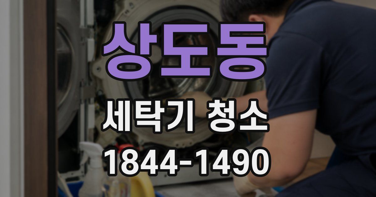 상도동 세탁기 청소