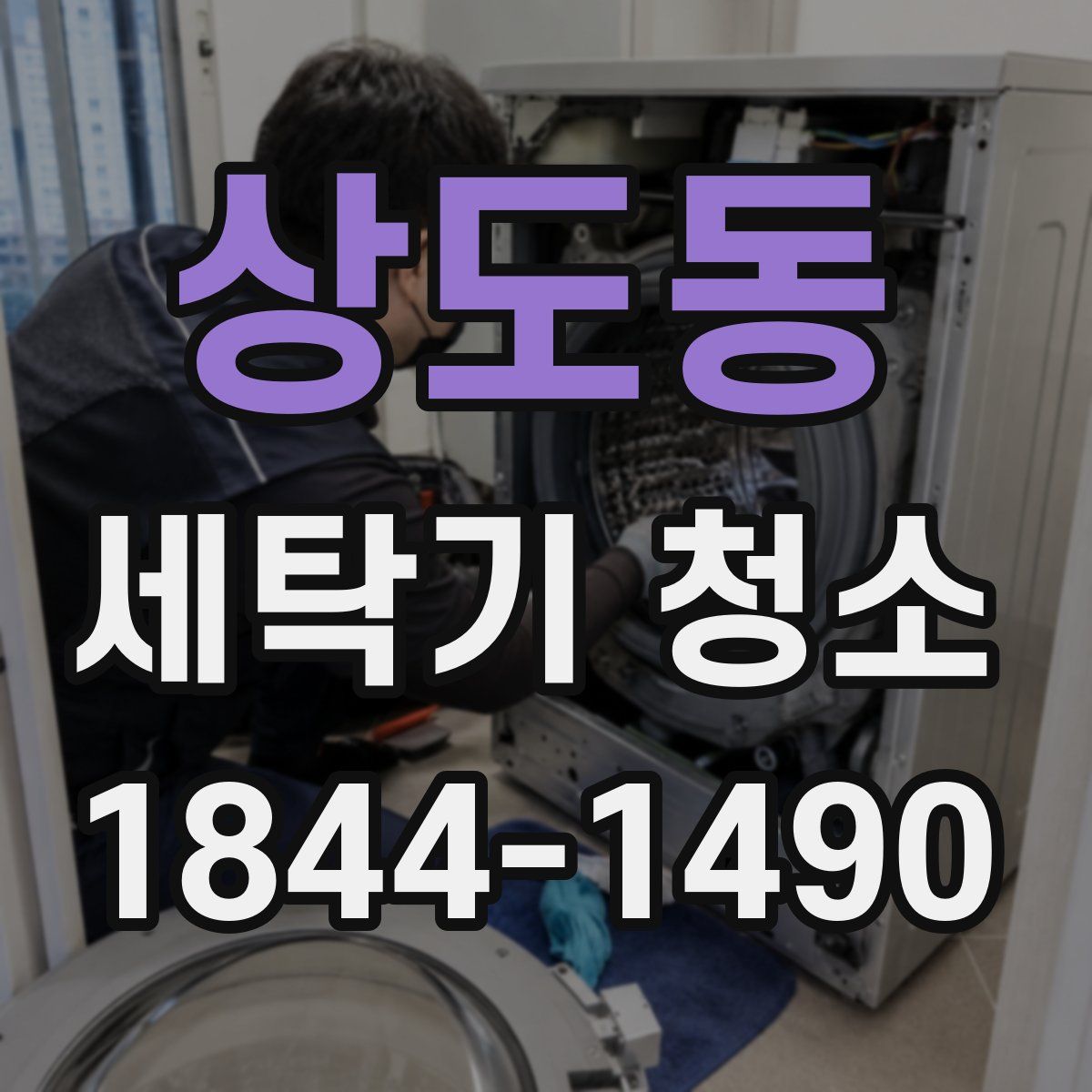 상도동 세탁기 청소