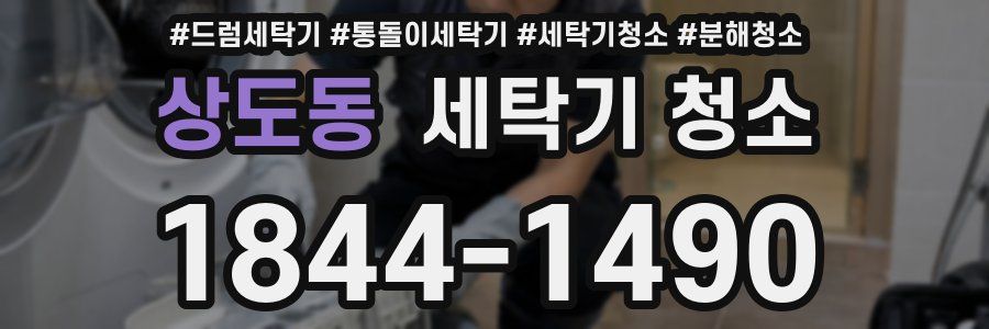 상도동 세탁기 청소