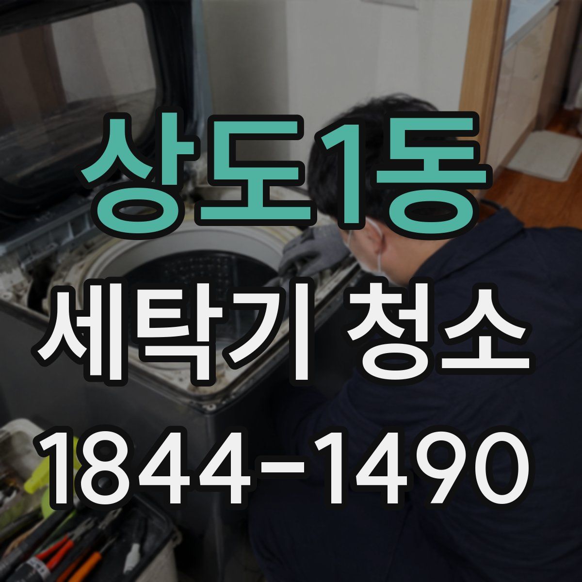 상도1동 세탁기 청소