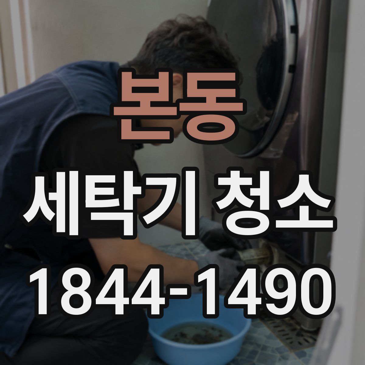 본동 세탁기 청소