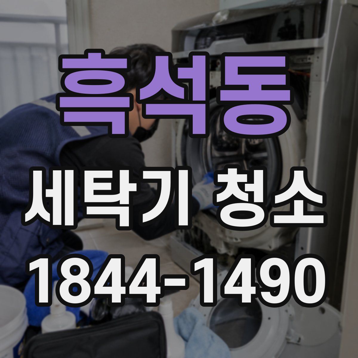 흑석동 세탁기 청소