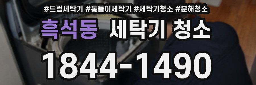 흑석동 세탁기 청소