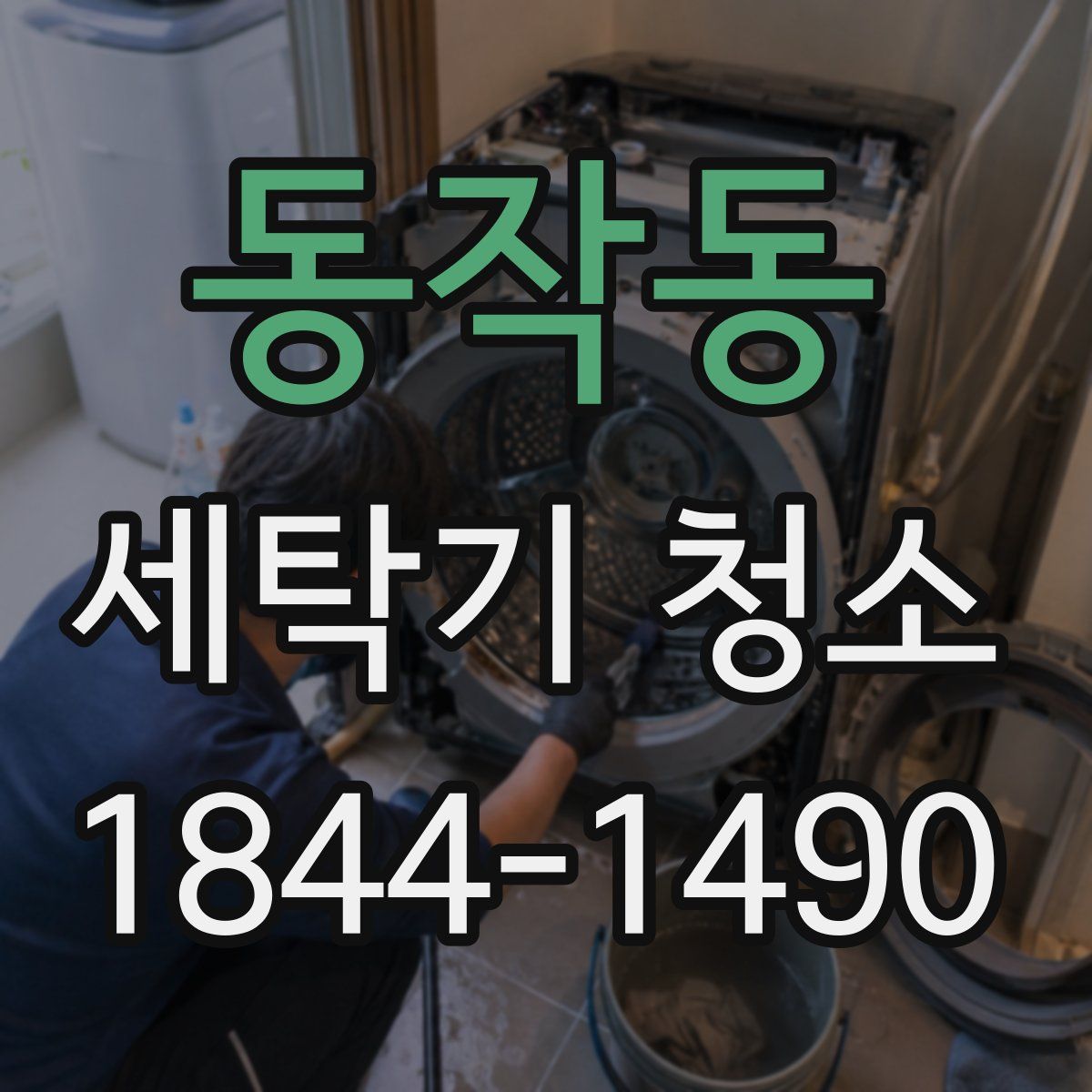 동작동 세탁기 청소