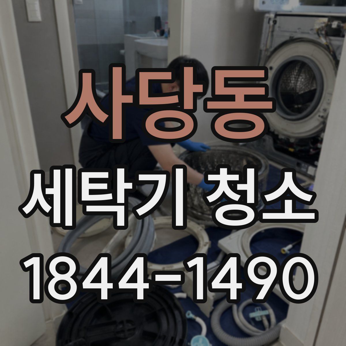 사당동 세탁기 청소