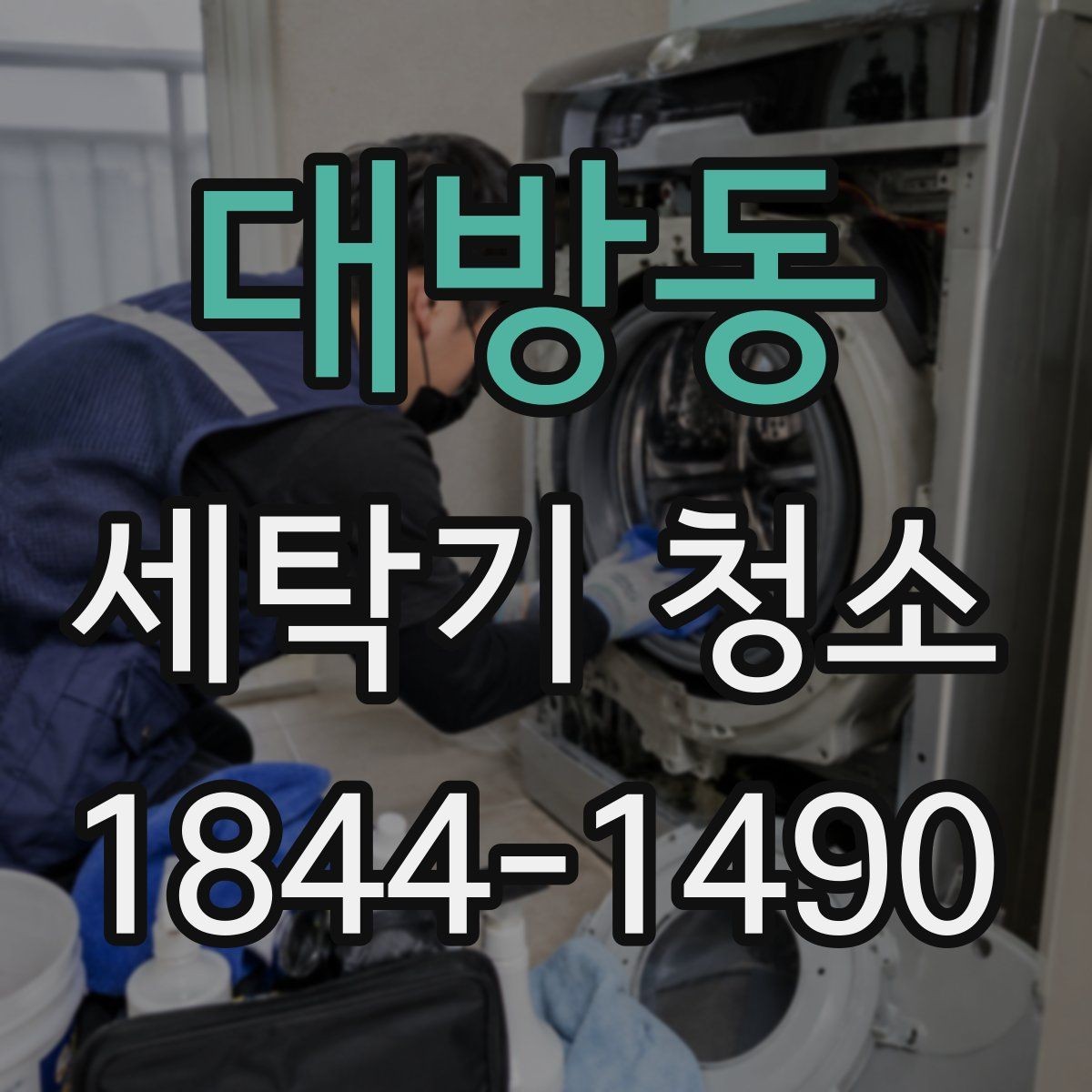 대방동 세탁기 청소 배수 필터와 호스를 함께 봐야 하는 까닭