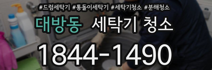 대방동 세탁기 청소