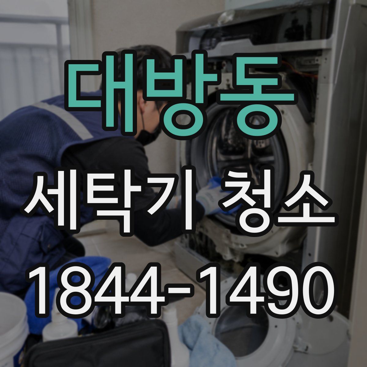 대방동 세탁기 청소