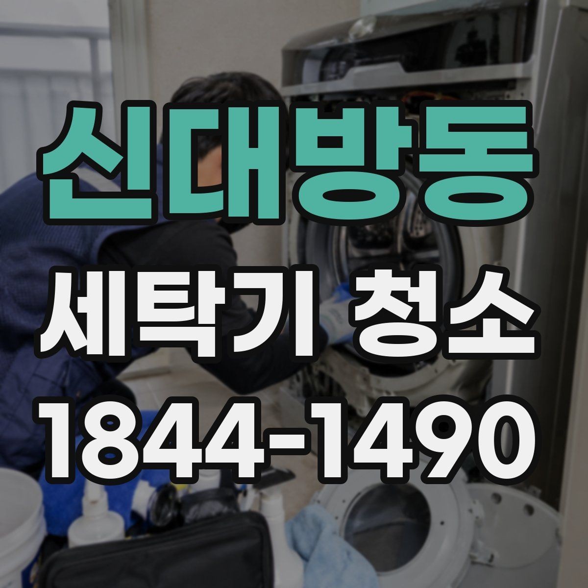신대방동 세탁기 청소 내부 습도와 환기가 중요한 이유