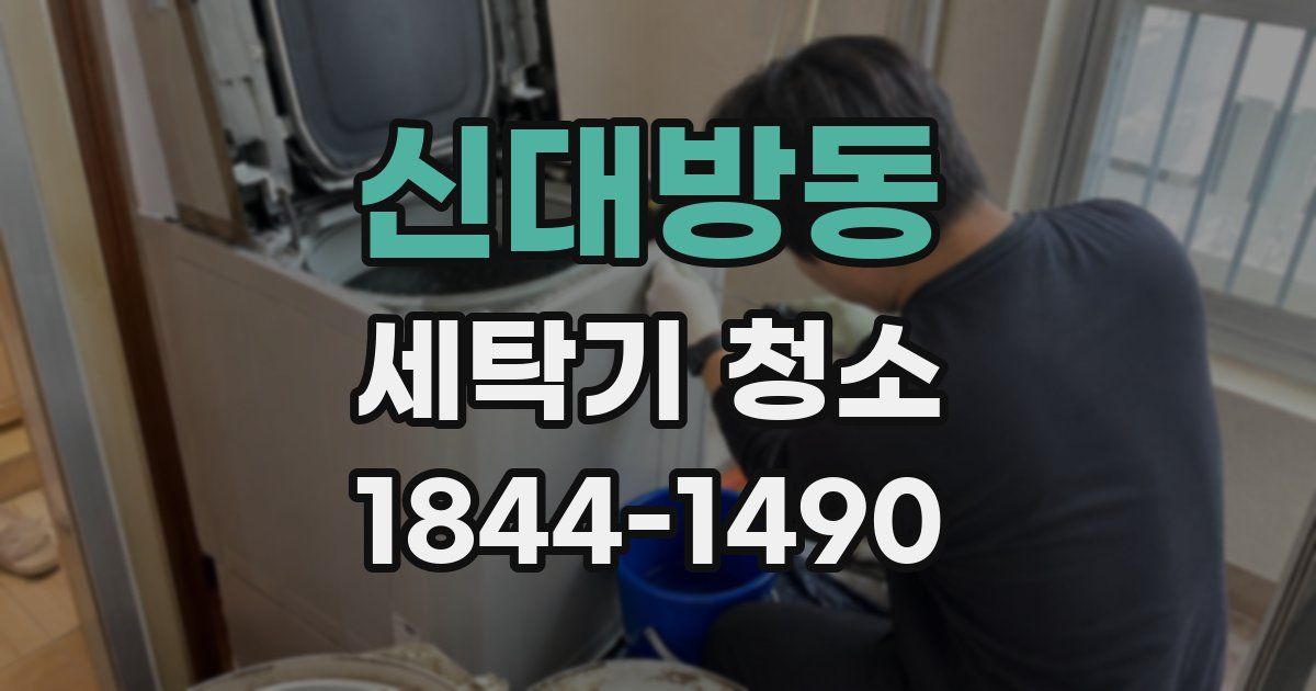 신대방동 세탁기 청소