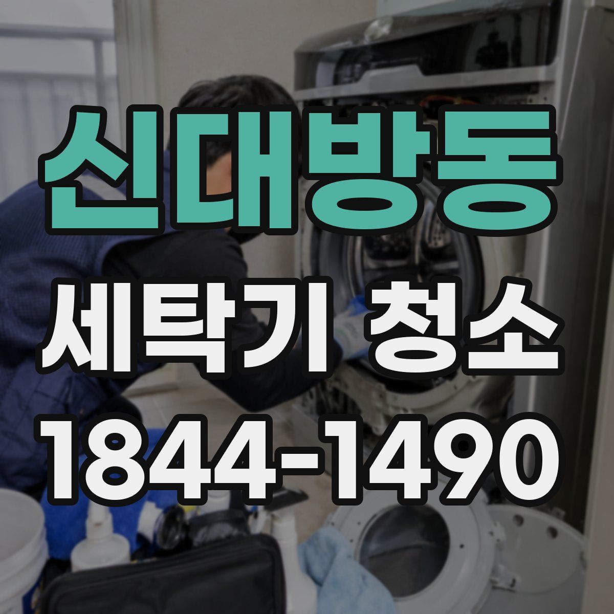신대방동 세탁기 청소
