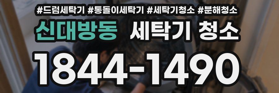 신대방동 세탁기 청소