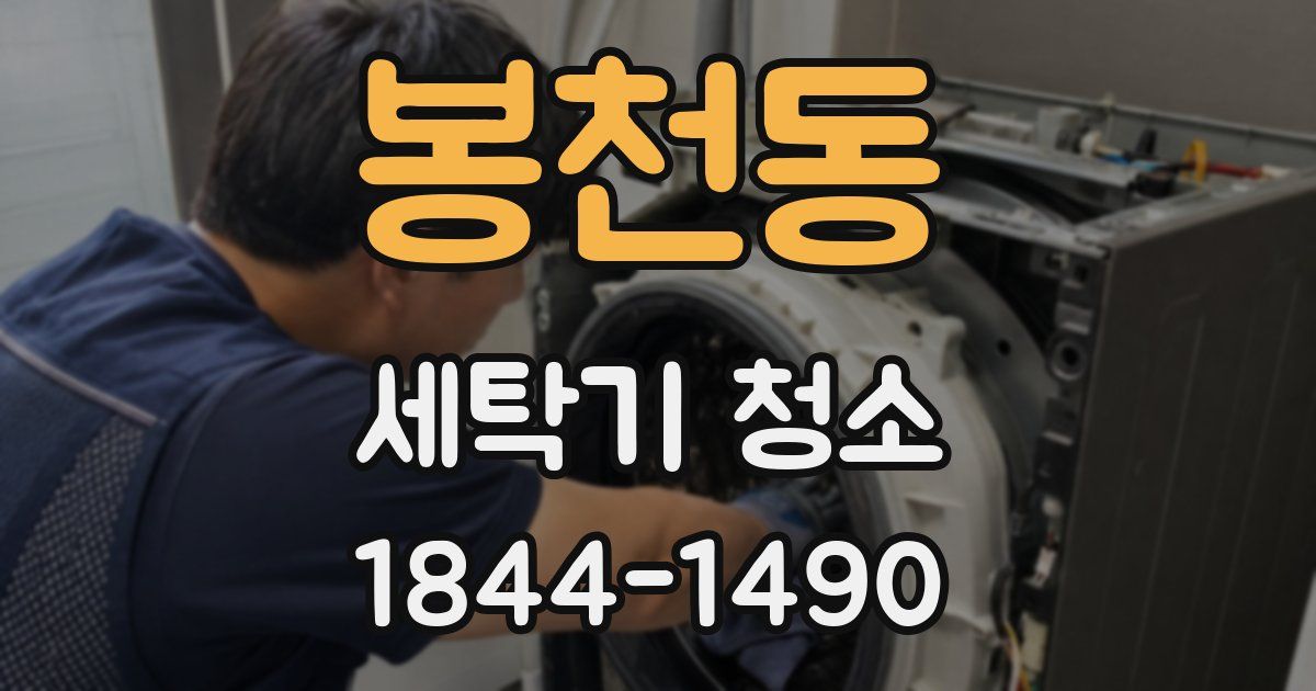 봉천동 세탁기 청소