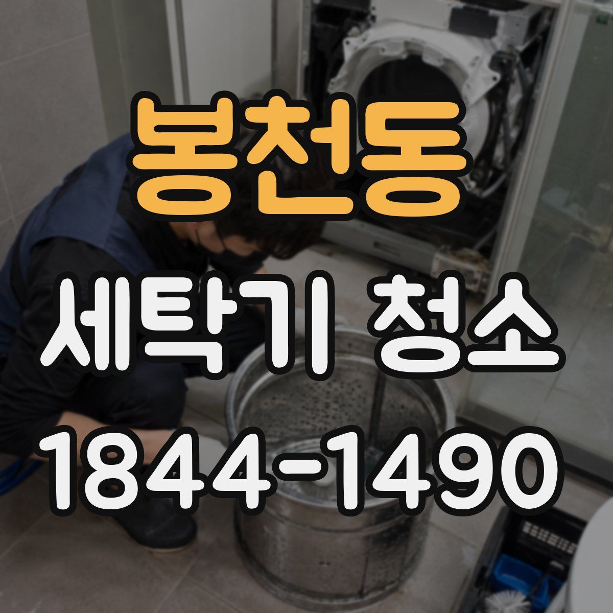 봉천동 세탁기 청소