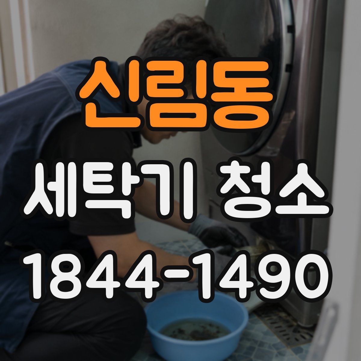 신림동 세탁기 청소