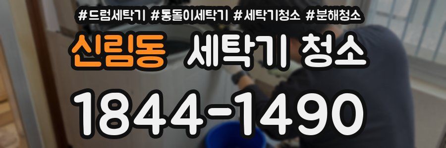 신림동 세탁기 청소