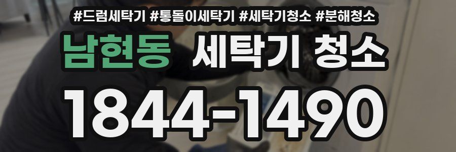 남현동 세탁기 청소