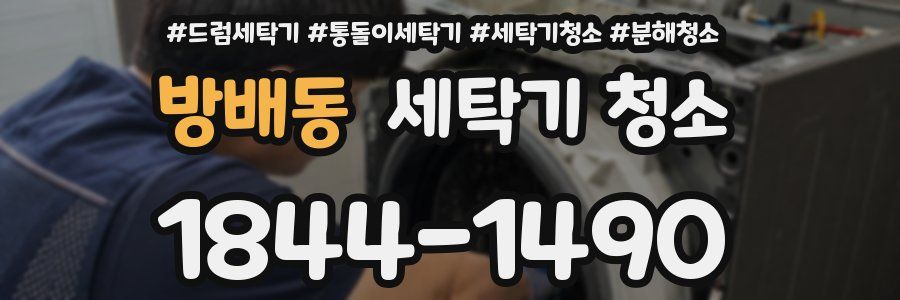 방배동 세탁기 청소