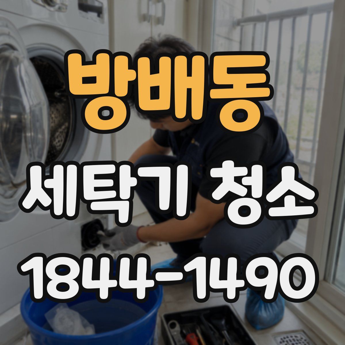 방배동 세탁기 청소