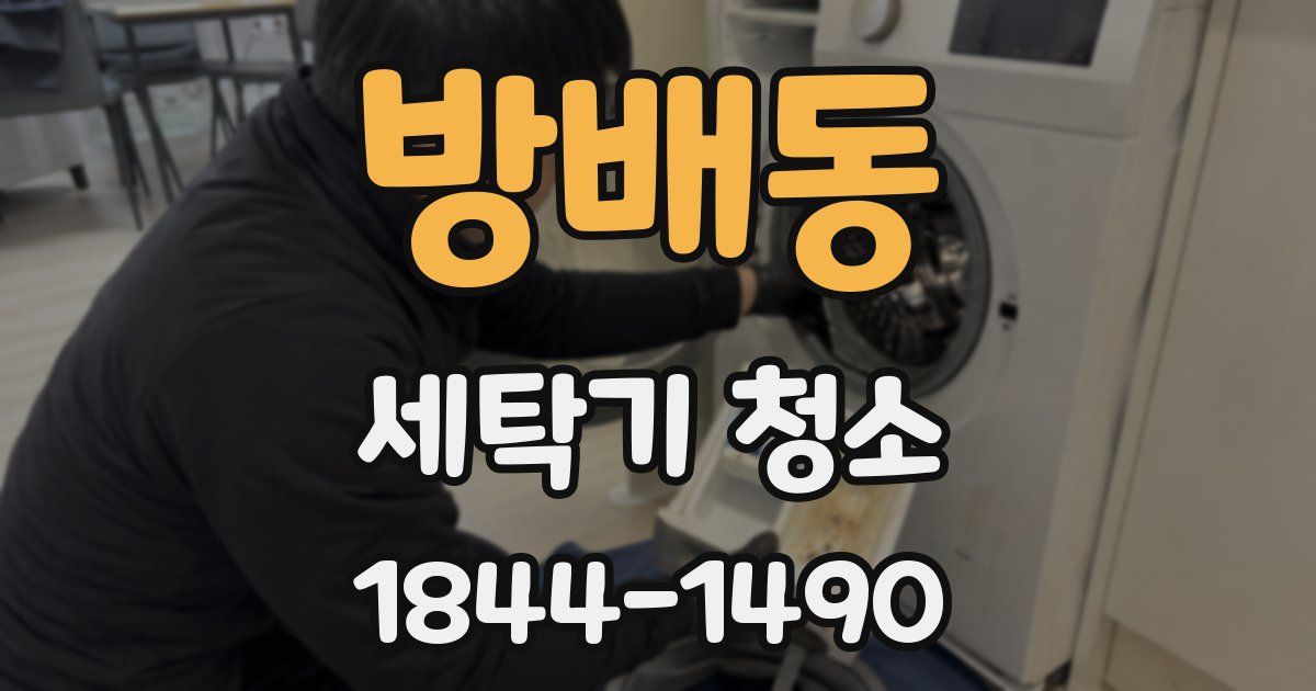 방배동 세탁기 청소