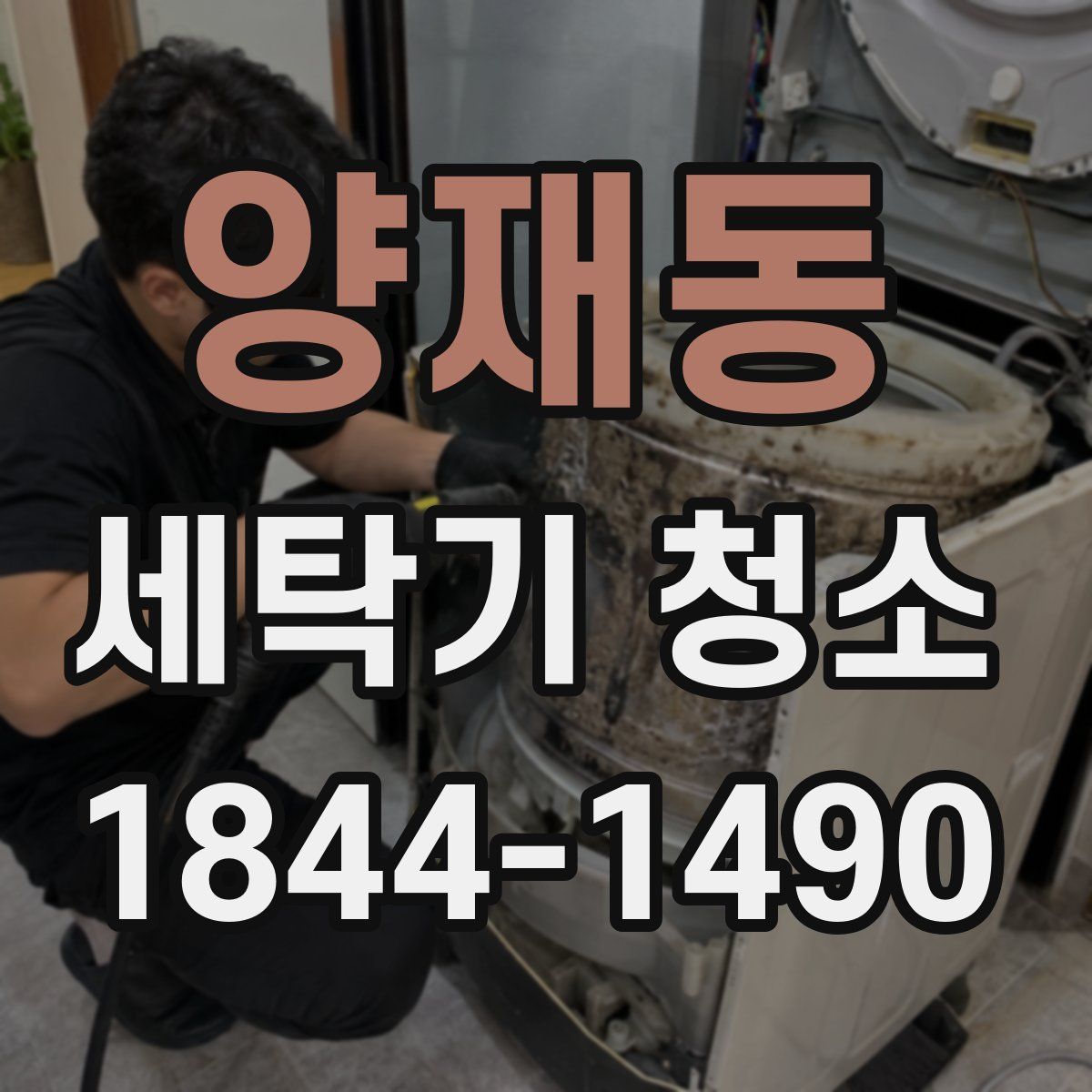 양재동 세탁기 청소