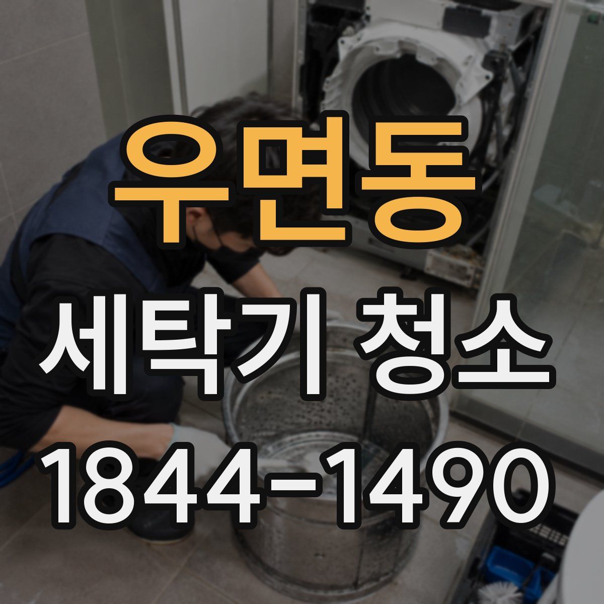 우면동 세탁기 청소