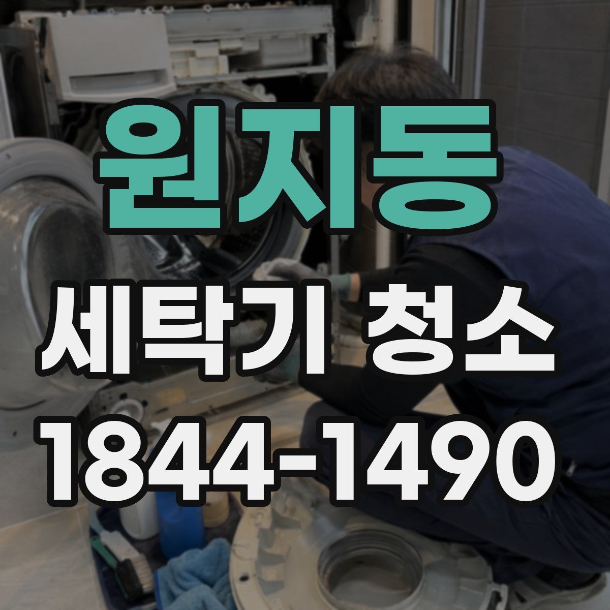 원지동 세탁기 청소