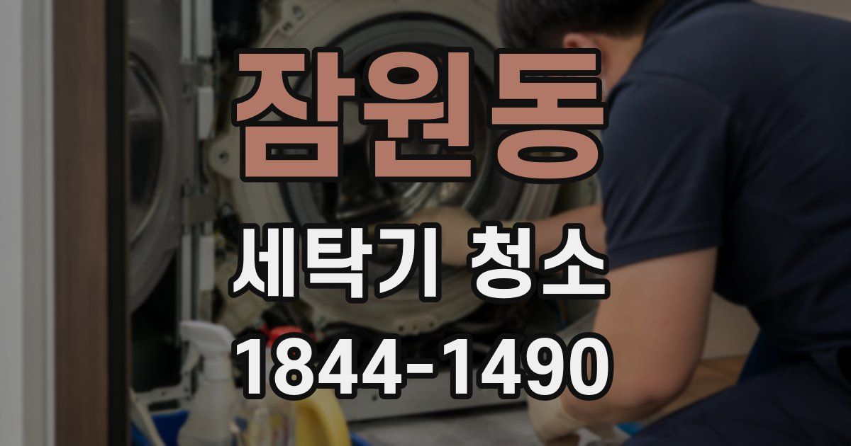 잠원동 세탁기 청소