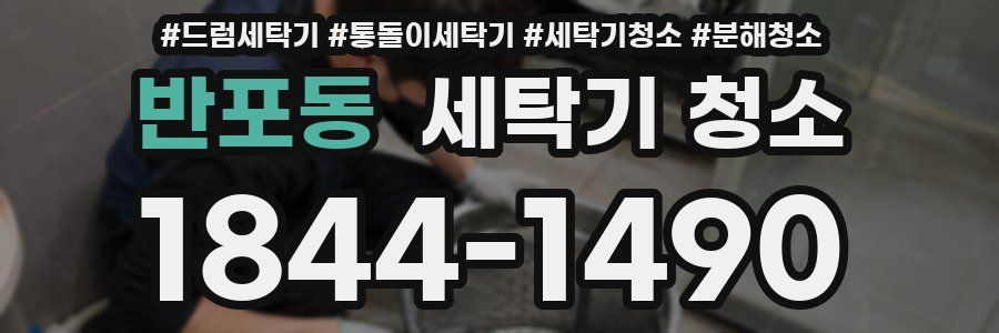 반포동 세탁기 청소