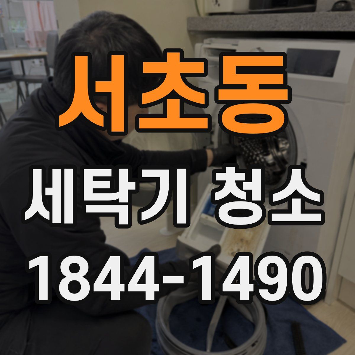 서초동 세탁기 청소