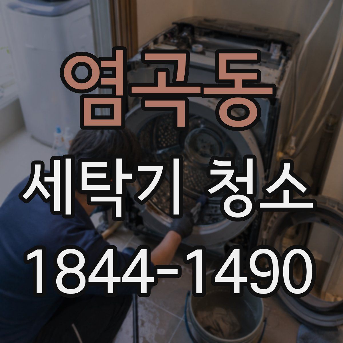 염곡동 세탁기 청소