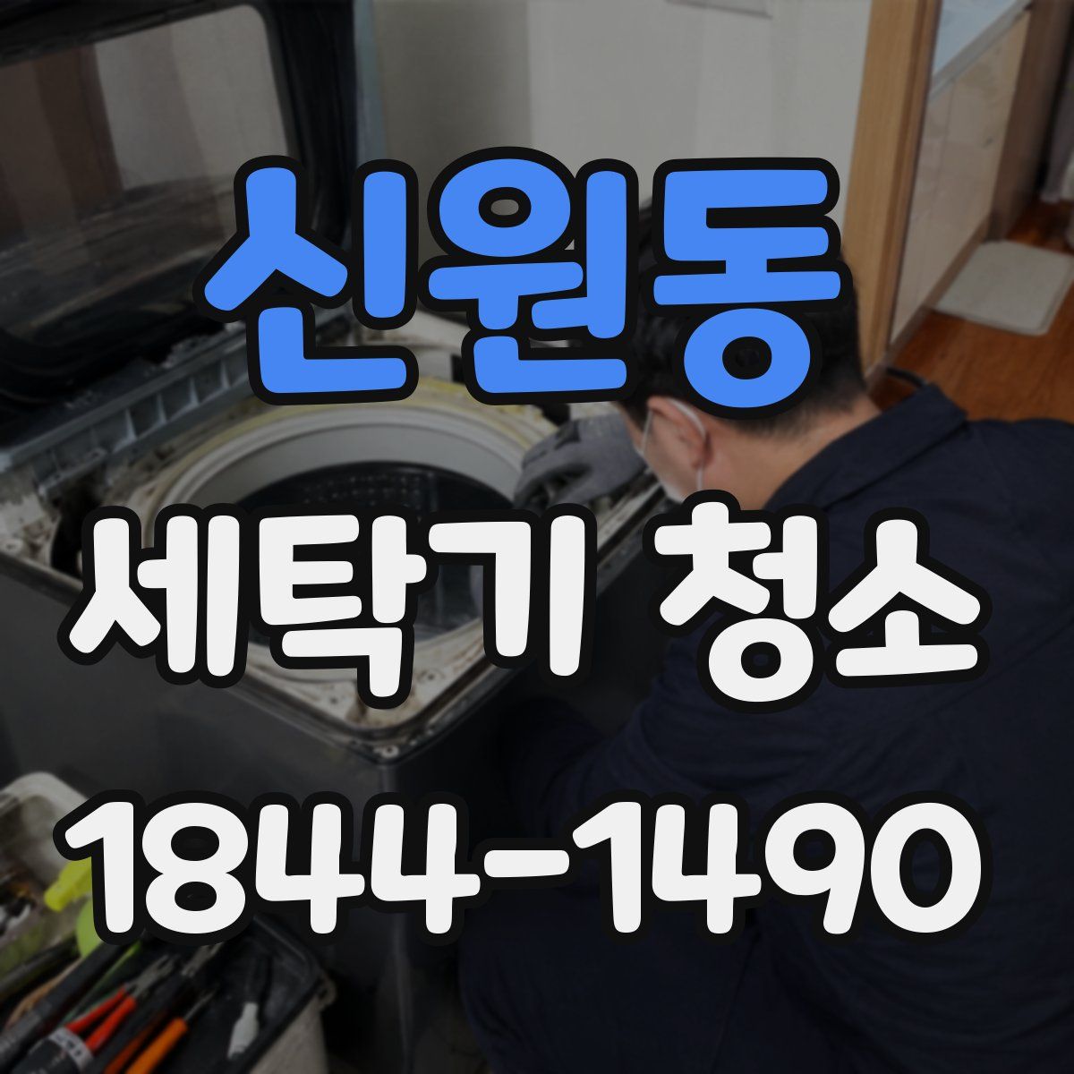 신원동 세탁기 청소