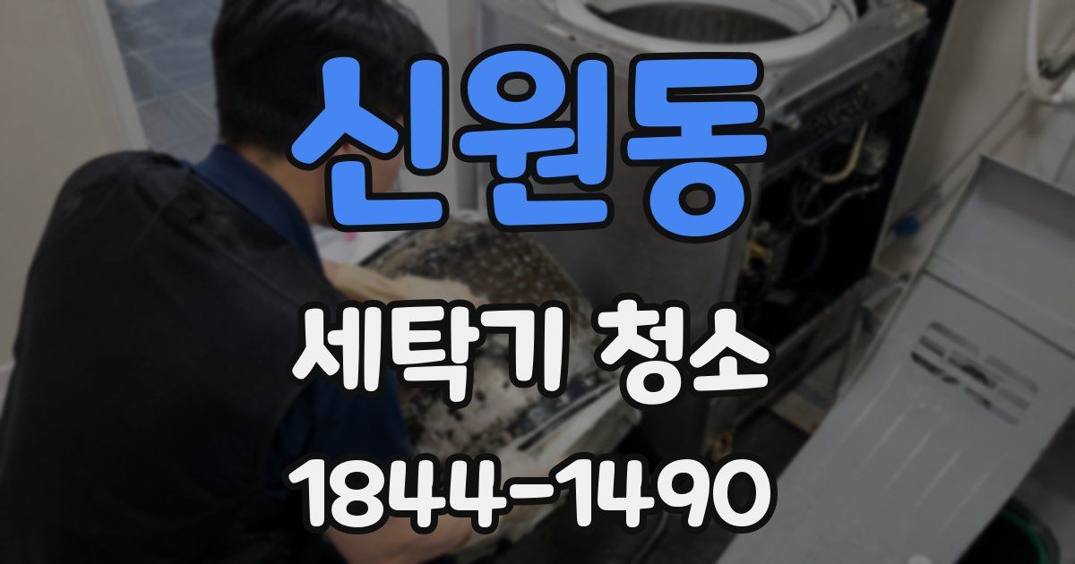신원동 세탁기 청소