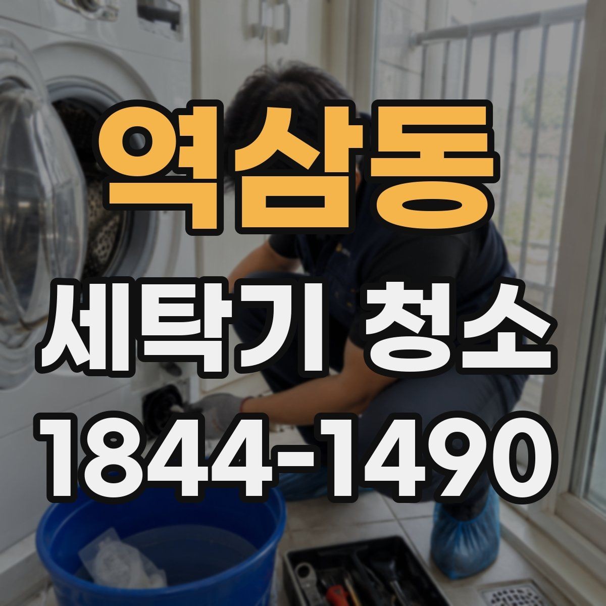 역삼동 세탁기 청소 물때 제거 후 백색 자국이 남는 이유