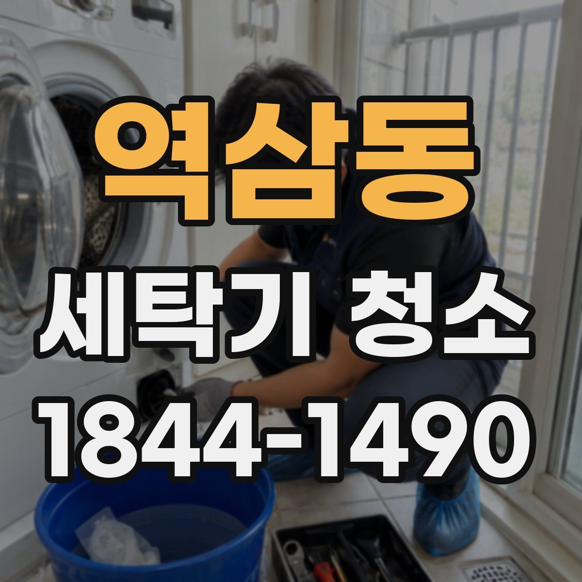 역삼동 세탁기 청소