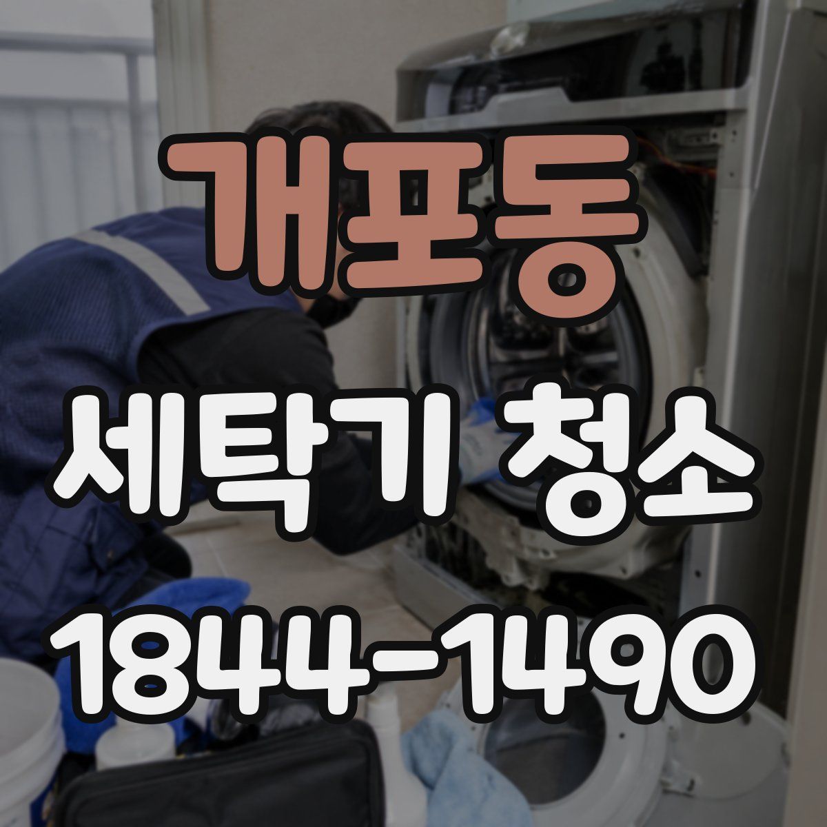 개포동 세탁기 청소