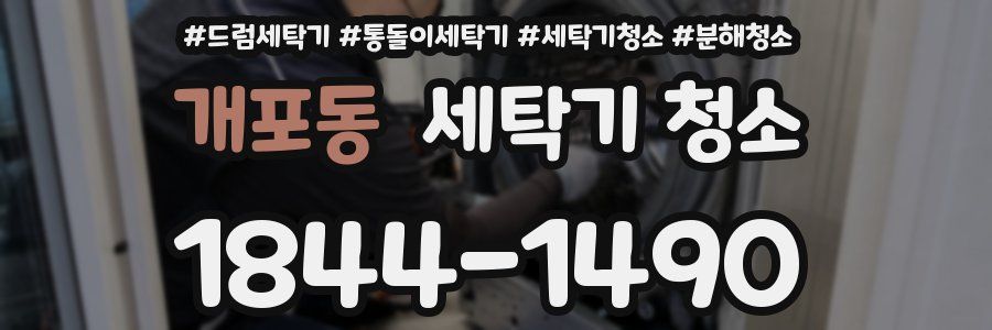개포동 세탁기 청소
