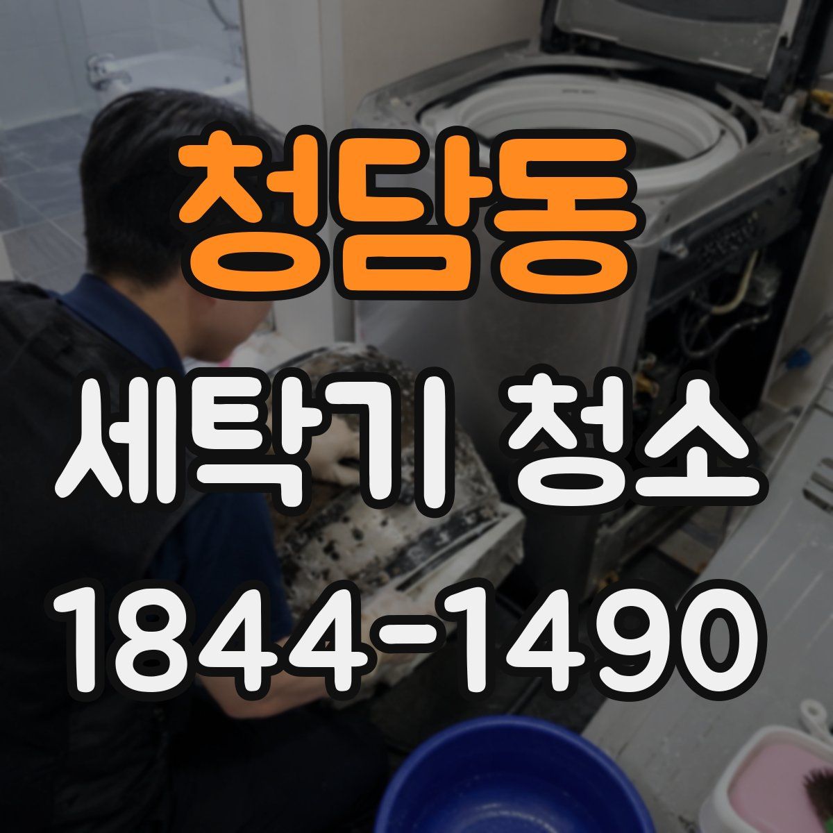 청담동 세탁기 청소
