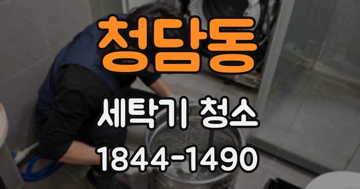 청담동 세탁기 청소