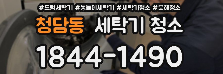 청담동 세탁기 청소