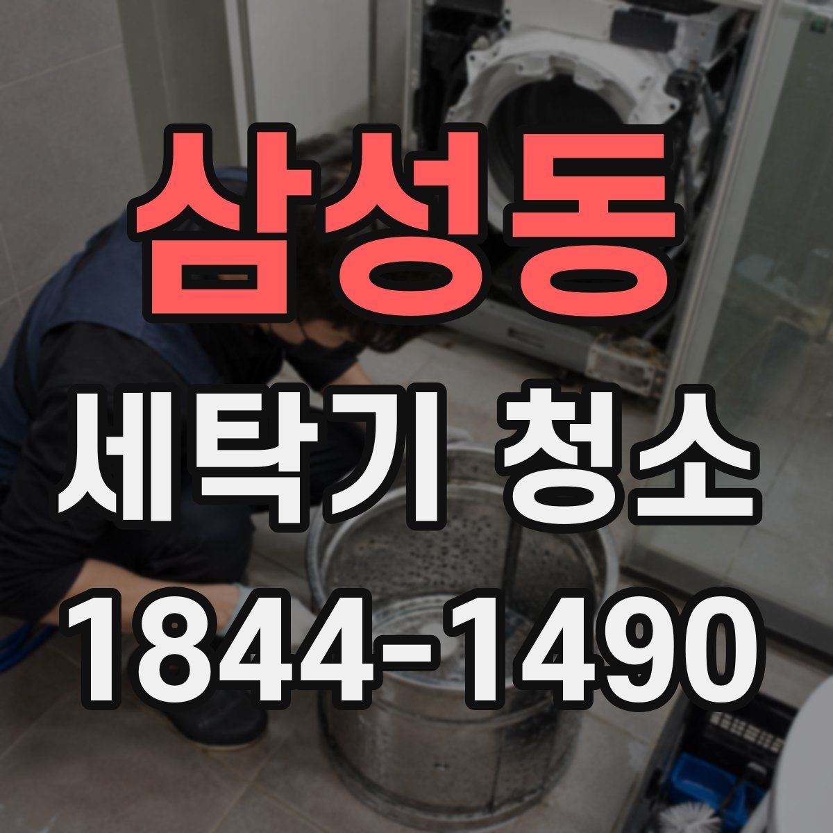 삼성동 세탁기 청소