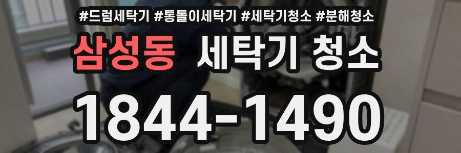 삼성동 세탁기 청소