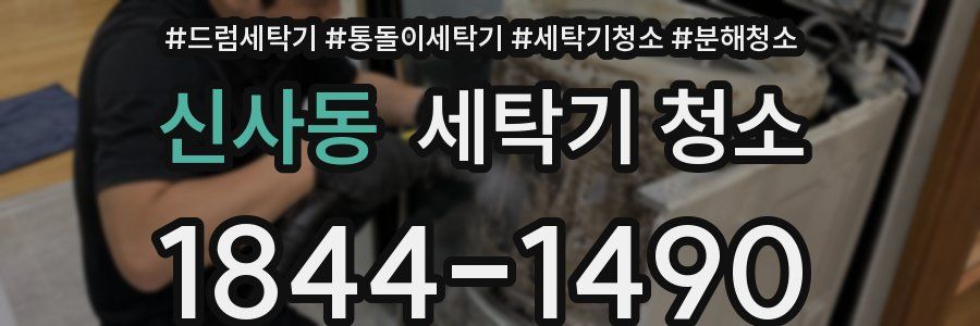신사동 세탁기 청소
