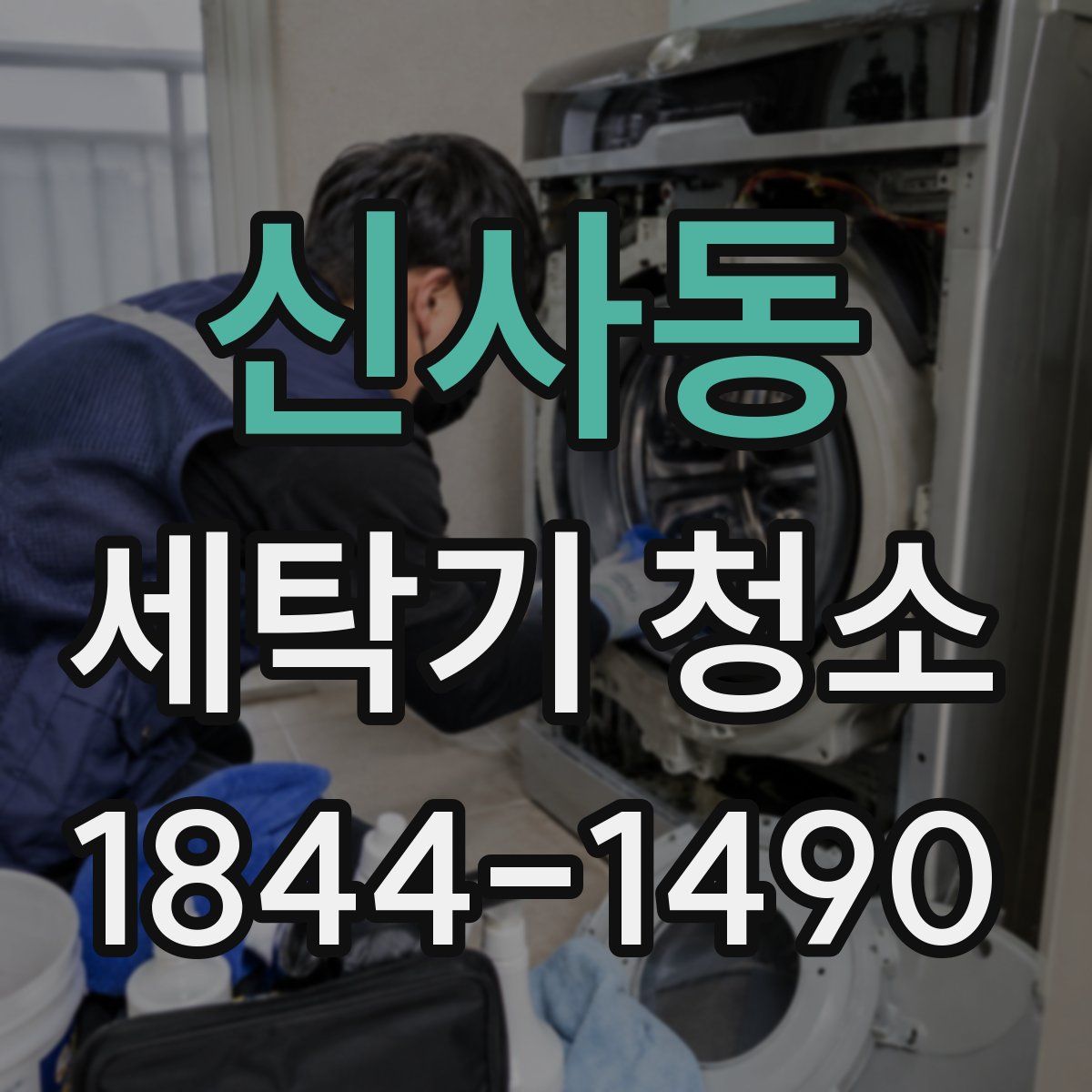 신사동 세탁기 청소