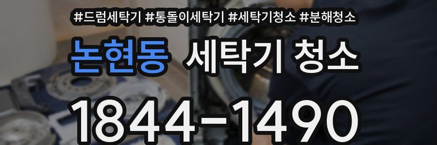 논현동 세탁기 청소