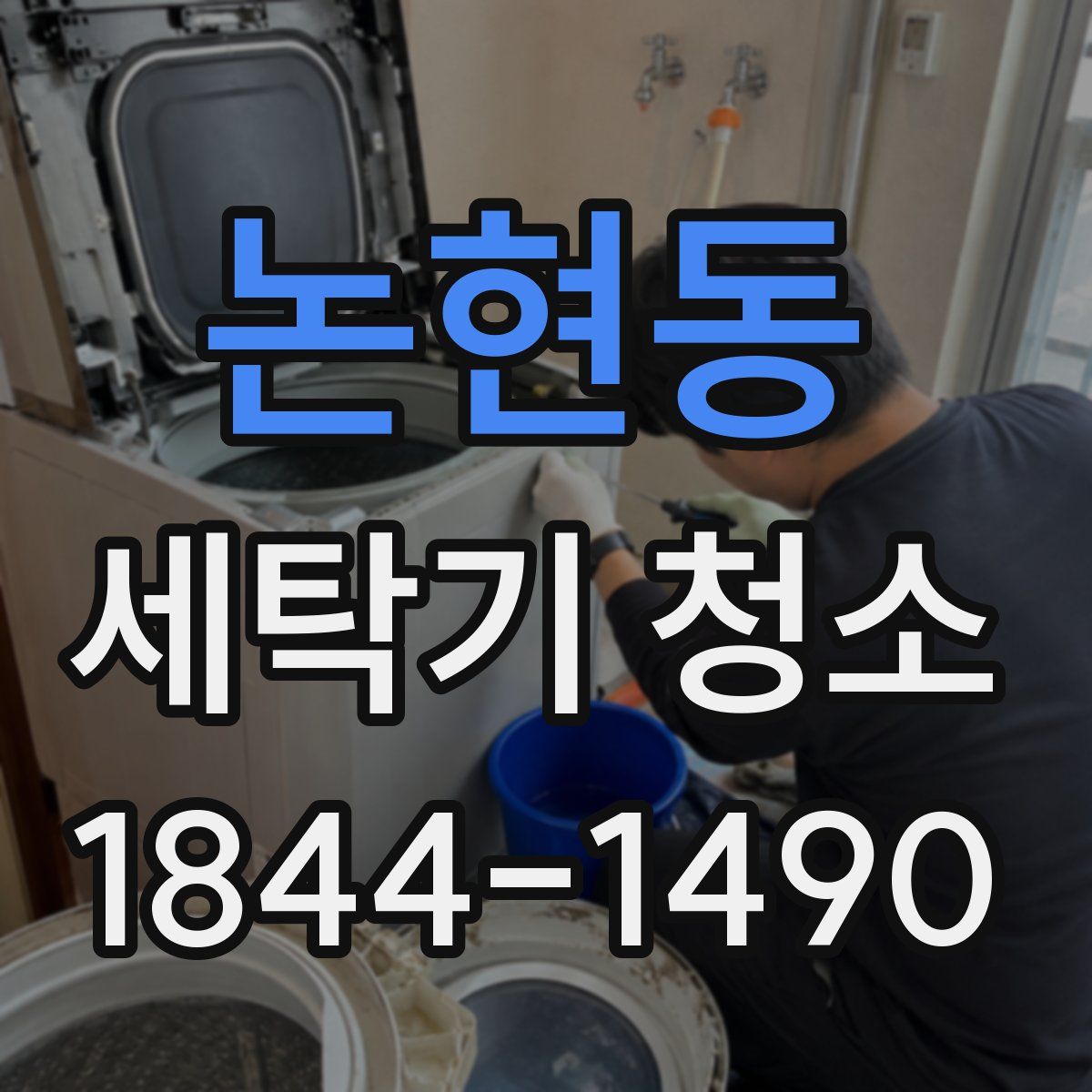 논현동 세탁기 청소
