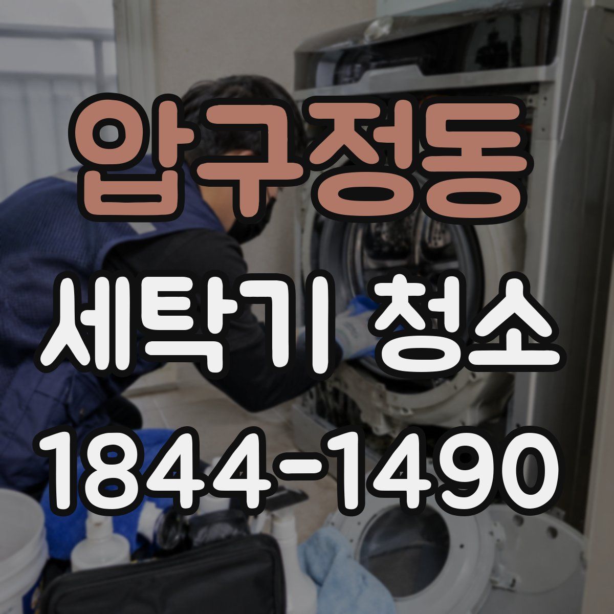 압구정동 세탁기 청소