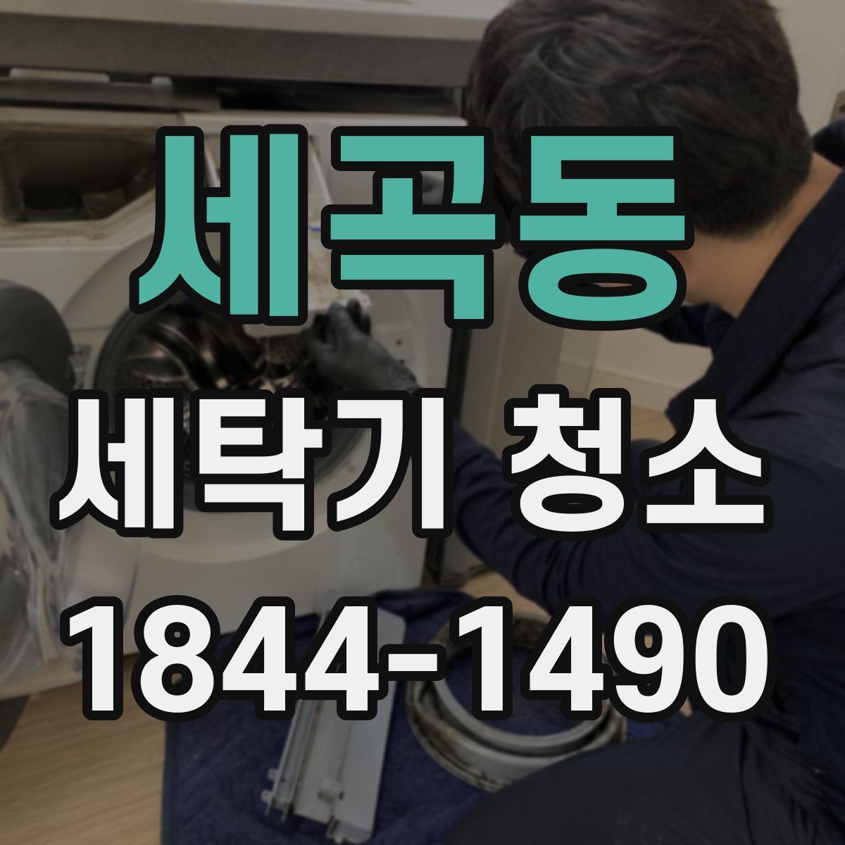 세곡동 세탁기 청소
