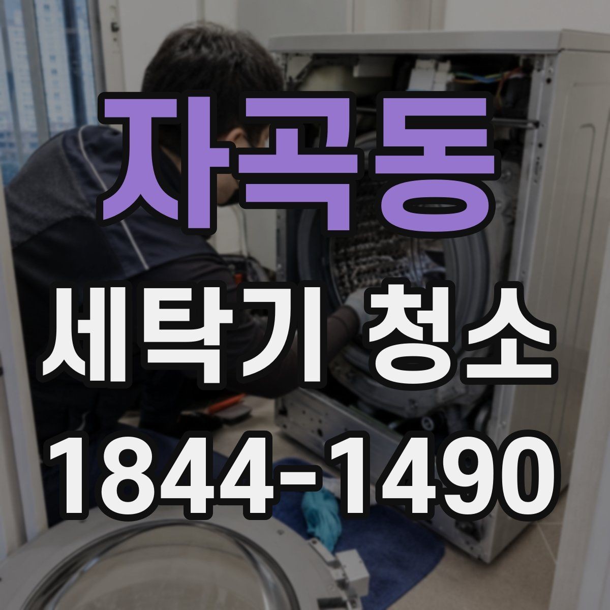자곡동 세탁기 청소 드럼 도어 고무 안쪽 곰팡이 확인법