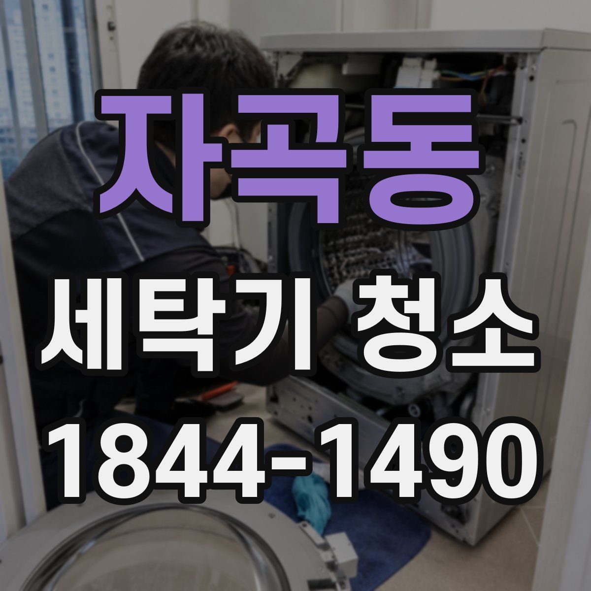 자곡동 세탁기 청소